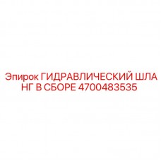 4700483535 ГИДРАВЛИЧЕСКИЙ ШЛАНГ В СБОРЕ Epiroc