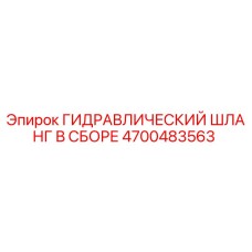 4700483563 ГИДРАВЛИЧЕСКИЙ ШЛАНГ В СБОРЕ Epiroc
