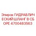 4700483563 ГИДРАВЛИЧЕСКИЙ ШЛАНГ В СБОРЕ Epiroc