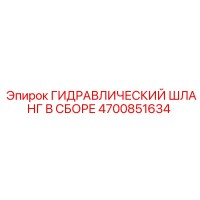 4700851634 ГИДРАВЛИЧЕСКИЙ ШЛАНГ В СБОРЕ Epiroc