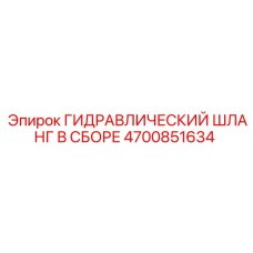 4700851634 ГИДРАВЛИЧЕСКИЙ ШЛАНГ В СБОРЕ Epiroc