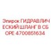 4700851634 ГИДРАВЛИЧЕСКИЙ ШЛАНГ В СБОРЕ Epiroc
