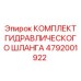 4792001922 КОМПЛЕКТ ГИДРАВЛИЧЕСКОГО ШЛАНГА Epiroc