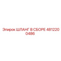 4812200486 ШЛАНГ В СБОРЕ Epiroc