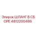 4812200486 ШЛАНГ В СБОРЕ Epiroc