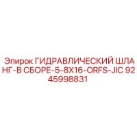 9245998831 ГИДРАВЛИЧЕСКИЙ ШЛАНГ-В СБОРЕ-5-8X16-ORFS-JIC Epiroc