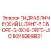 9245998831 ГИДРАВЛИЧЕСКИЙ ШЛАНГ-В СБОРЕ-5-8X16-ORFS-JIC Epiroc