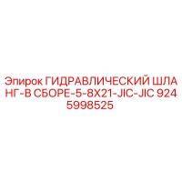 9245998525 ГИДРАВЛИЧЕСКИЙ ШЛАНГ-В СБОРЕ-5-8X21-JIC-JIC Epiroc
