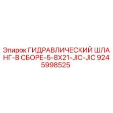 9245998525 ГИДРАВЛИЧЕСКИЙ ШЛАНГ-В СБОРЕ-5-8X21-JIC-JIC Epiroc