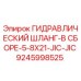 9245998525 ГИДРАВЛИЧЕСКИЙ ШЛАНГ-В СБОРЕ-5-8X21-JIC-JIC Epiroc