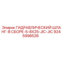9245998526 ГИДРАВЛИЧЕСКИЙ ШЛАНГ-В СБОРЕ-5-8X25-JIC-JIC Epiroc