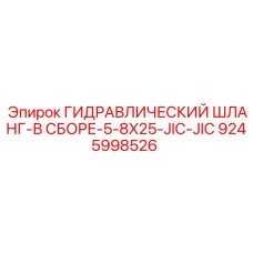 9245998526 ГИДРАВЛИЧЕСКИЙ ШЛАНГ-В СБОРЕ-5-8X25-JIC-JIC Epiroc