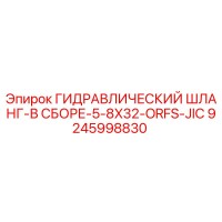 9245998830 ГИДРАВЛИЧЕСКИЙ ШЛАНГ-В СБОРЕ-5-8X32-ORFS-JIC Epiroc