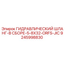 9245998830 ГИДРАВЛИЧЕСКИЙ ШЛАНГ-В СБОРЕ-5-8X32-ORFS-JIC Epiroc