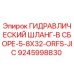9245998830 ГИДРАВЛИЧЕСКИЙ ШЛАНГ-В СБОРЕ-5-8X32-ORFS-JIC Epiroc