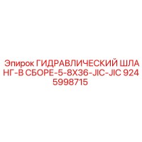 9245998715 ГИДРАВЛИЧЕСКИЙ ШЛАНГ-В СБОРЕ-5-8X36-JIC-JIC Epiroc
