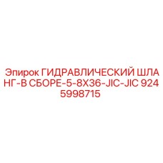 9245998715 ГИДРАВЛИЧЕСКИЙ ШЛАНГ-В СБОРЕ-5-8X36-JIC-JIC Epiroc