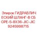 9245998715 ГИДРАВЛИЧЕСКИЙ ШЛАНГ-В СБОРЕ-5-8X36-JIC-JIC Epiroc