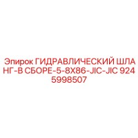 9245998507 ГИДРАВЛИЧЕСКИЙ ШЛАНГ-В СБОРЕ-5-8X86-JIC-JIC Epiroc