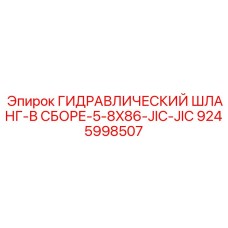 9245998507 ГИДРАВЛИЧЕСКИЙ ШЛАНГ-В СБОРЕ-5-8X86-JIC-JIC Epiroc