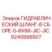 9245998507 ГИДРАВЛИЧЕСКИЙ ШЛАНГ-В СБОРЕ-5-8X86-JIC-JIC Epiroc