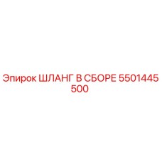 5501445500 ШЛАНГ В СБОРЕ Epiroc