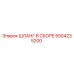 5504235200 ШЛАНГ В СБОРЕ Epiroc