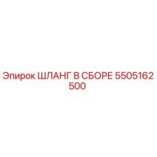 5505162500 ШЛАНГ В СБОРЕ Epiroc