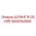 5505162500 ШЛАНГ В СБОРЕ Epiroc