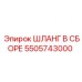 5505743000 ШЛАНГ В СБОРЕ Epiroc