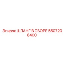 ШЛАНГ В СБОРЕ 5507208400 Epiroc