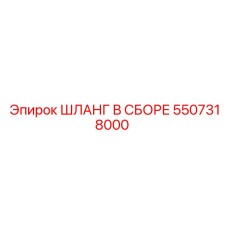 5507318000 ШЛАНГ В СБОРЕ Epiroc