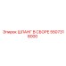 5507318000 ШЛАНГ В СБОРЕ Epiroc