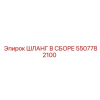 5507782100 ШЛАНГ В СБОРЕ Epiroc