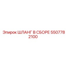 5507782100 ШЛАНГ В СБОРЕ Epiroc