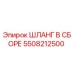 5508212500 ШЛАНГ В СБОРЕ Epiroc