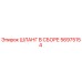 56975154 ШЛАНГ В СБОРЕ Epiroc