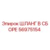 56975154 ШЛАНГ В СБОРЕ Epiroc