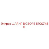 57007486 ШЛАНГ В СБОРЕ Epiroc