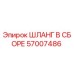 57007486 ШЛАНГ В СБОРЕ Epiroc