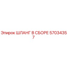 57034357 ШЛАНГ В СБОРЕ Epiroc
