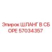57034357 ШЛАНГ В СБОРЕ Epiroc