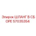 57035354 ШЛАНГ В СБОРЕ Epiroc