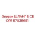 57035651 ШЛАНГ В СБОРЕ Epiroc