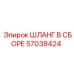 57038424 ШЛАНГ В СБОРЕ Epiroc