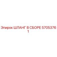 57053761 ШЛАНГ В СБОРЕ Epiroc