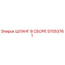 57053761 ШЛАНГ В СБОРЕ Epiroc