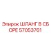 57053761 ШЛАНГ В СБОРЕ Epiroc