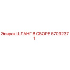 57092371 ШЛАНГ В СБОРЕ Epiroc