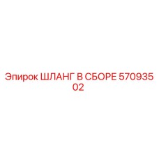 57093502 ШЛАНГ В СБОРЕ Epiroc
